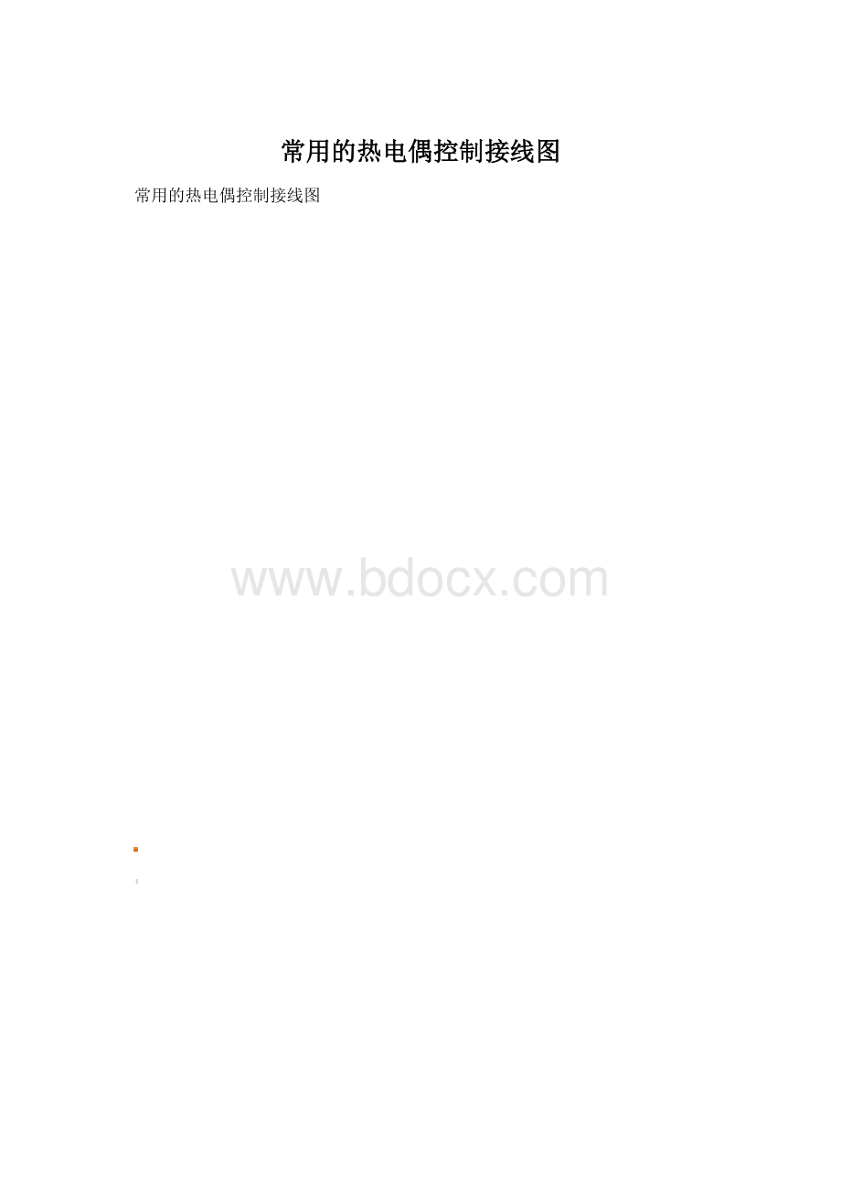 常用的热电偶控制接线图Word文档格式.docx_第1页