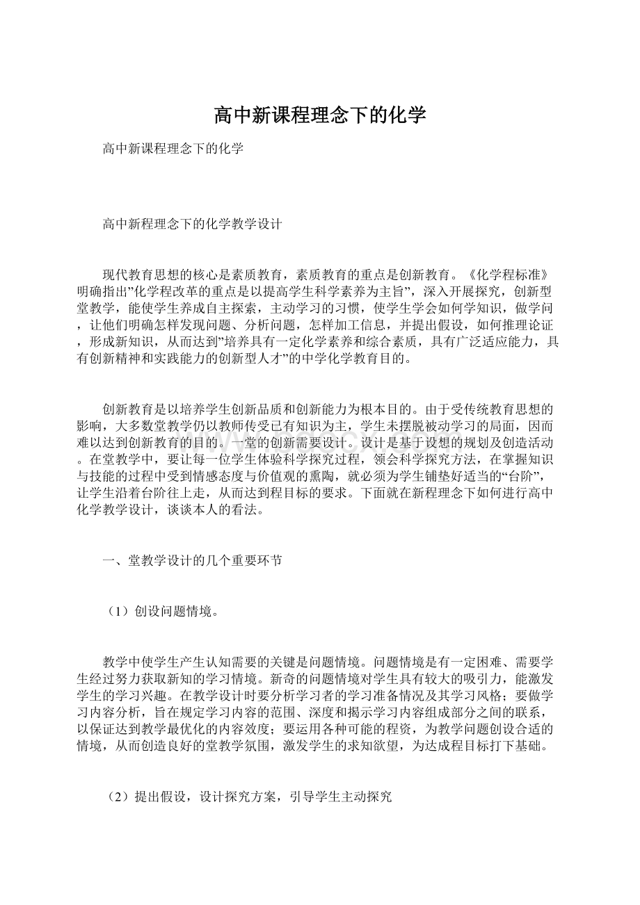 高中新课程理念下的化学文档格式.docx