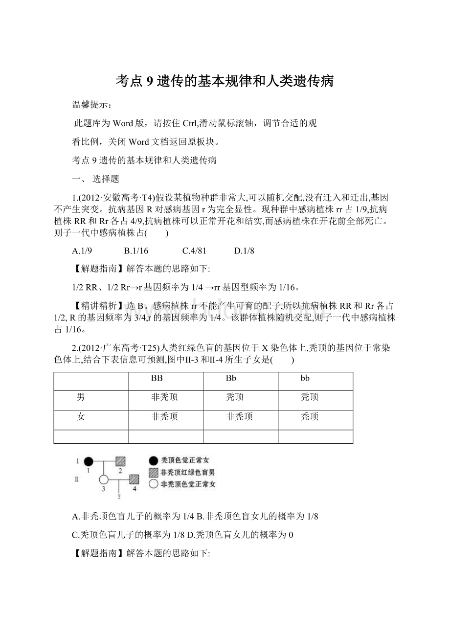 考点9 遗传的基本规律和人类遗传病Word文档格式.docx_第1页