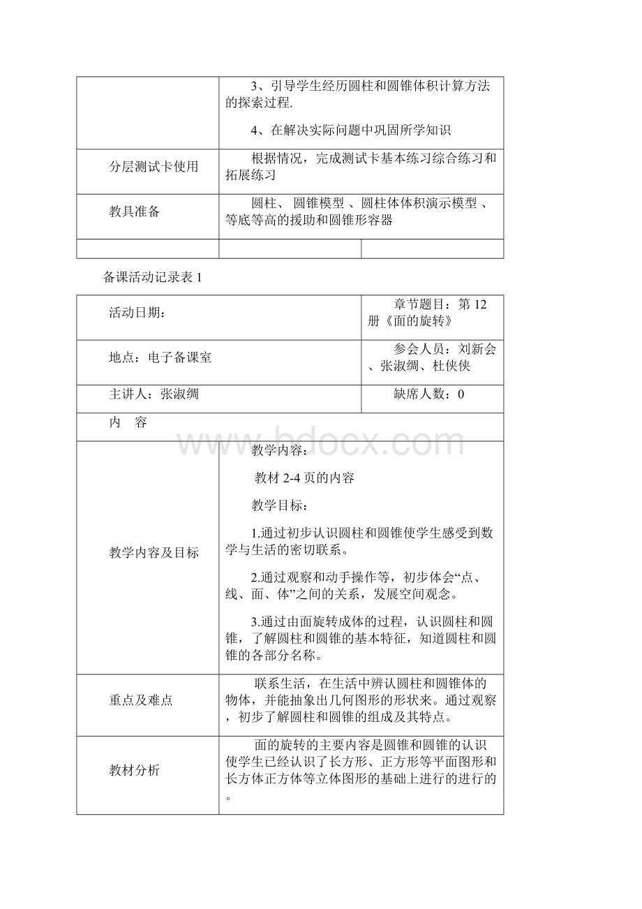 北师大版六年级下册第一单元圆柱与圆锥教案Word文档格式.docx_第2页