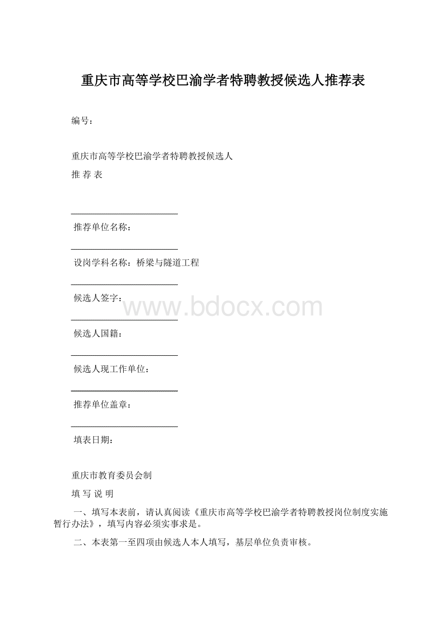 重庆市高等学校巴渝学者特聘教授候选人推荐表.docx