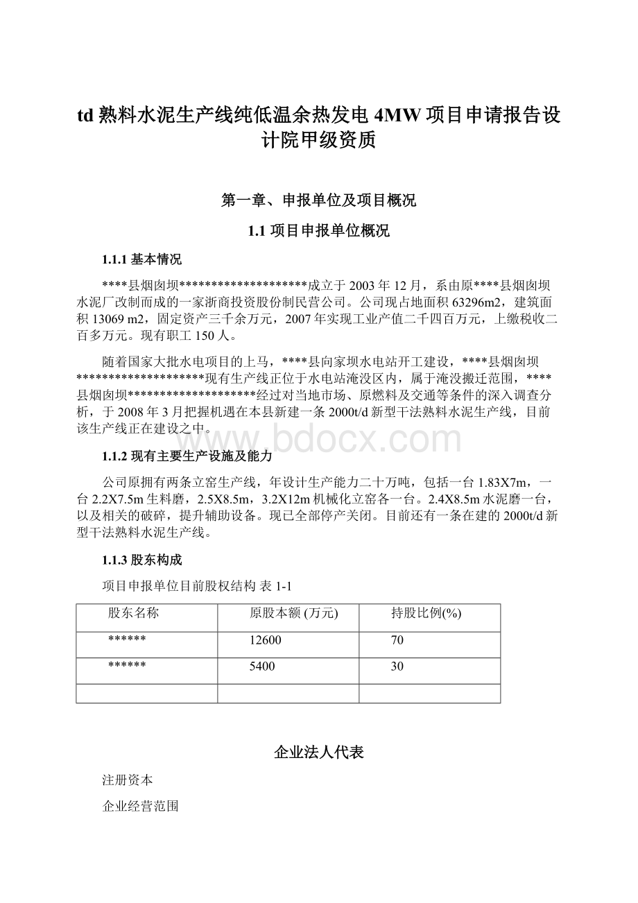 td熟料水泥生产线纯低温余热发电4MW项目申请报告设计院甲级资质.docx_第1页