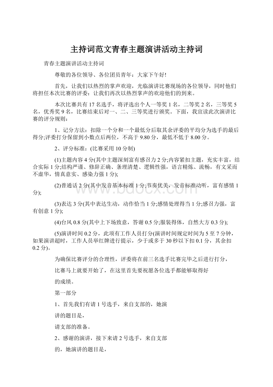 主持词范文青春主题演讲活动主持词.docx