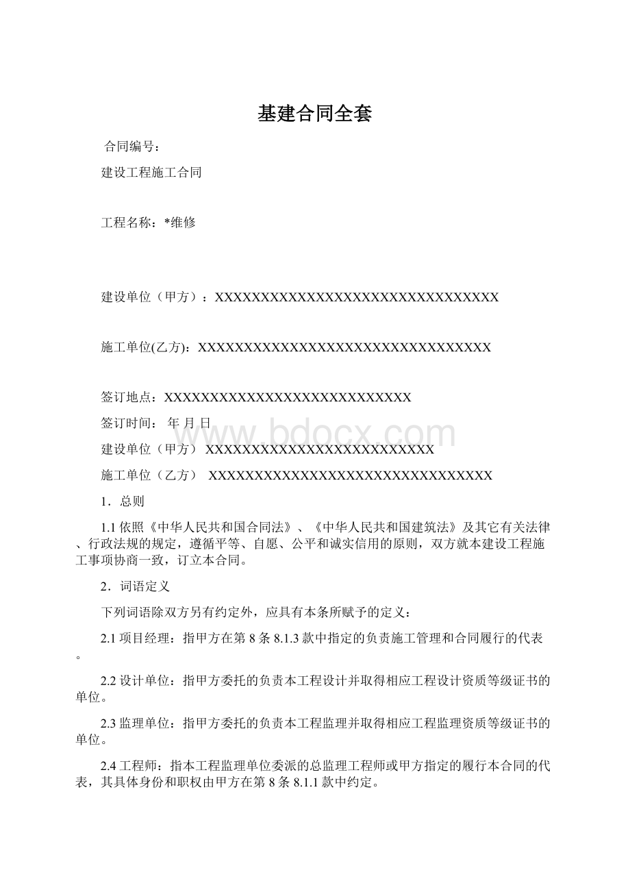 基建合同全套文档格式.docx