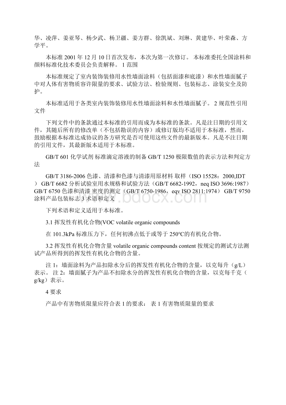 GB18582室内装饰装修材料内墙涂料中有害物质限量.docx_第2页