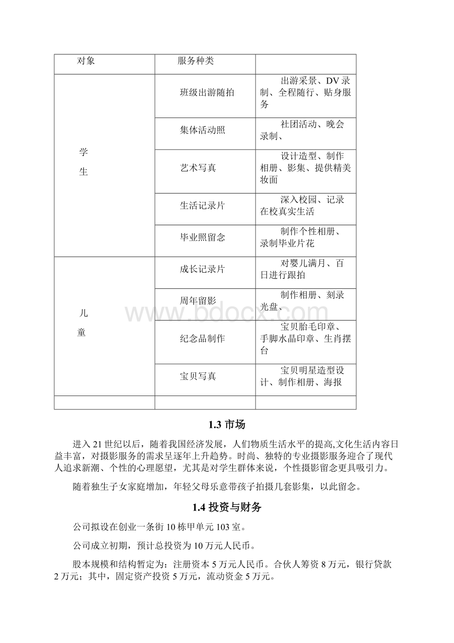 摄影社团创业计划书.docx_第2页