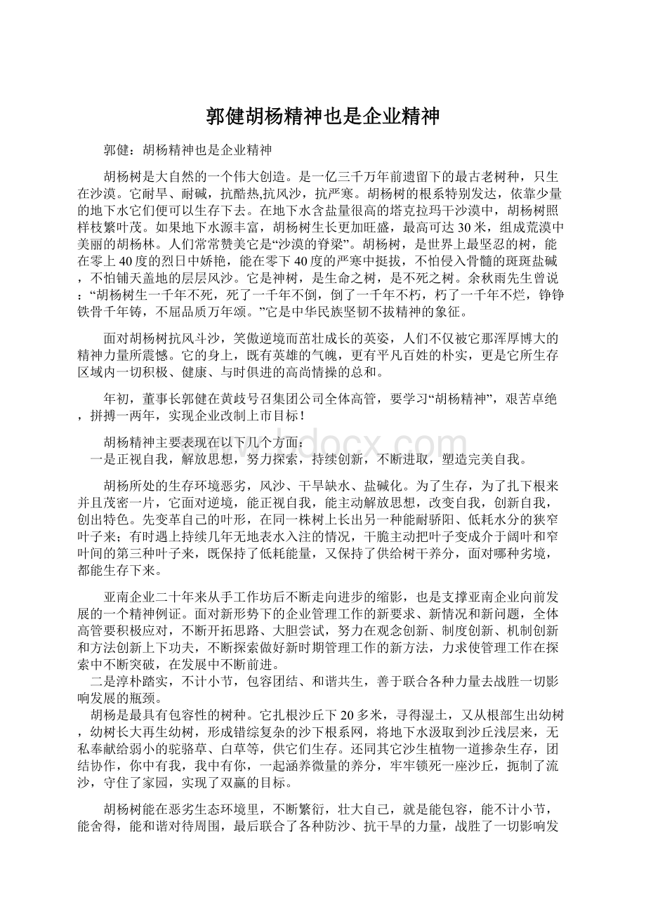 郭健胡杨精神也是企业精神.docx_第1页