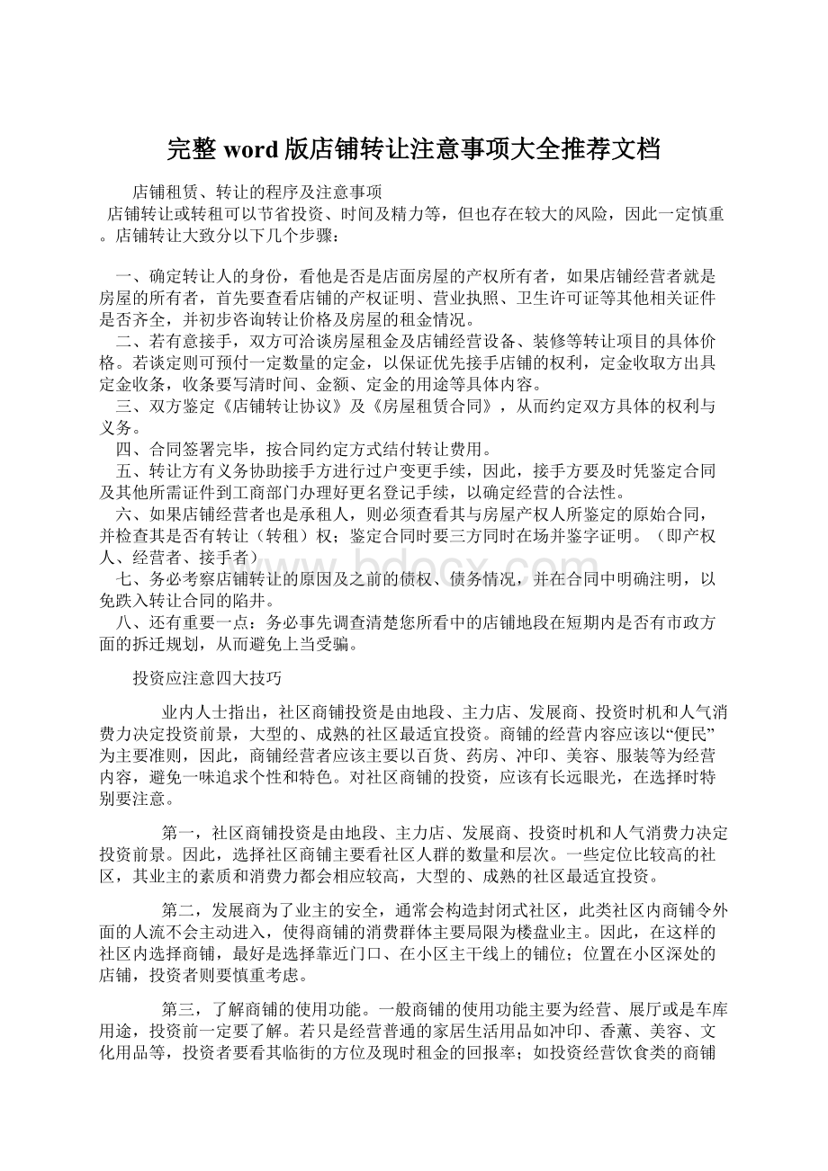 完整word版店铺转让注意事项大全推荐文档Word格式文档下载.docx