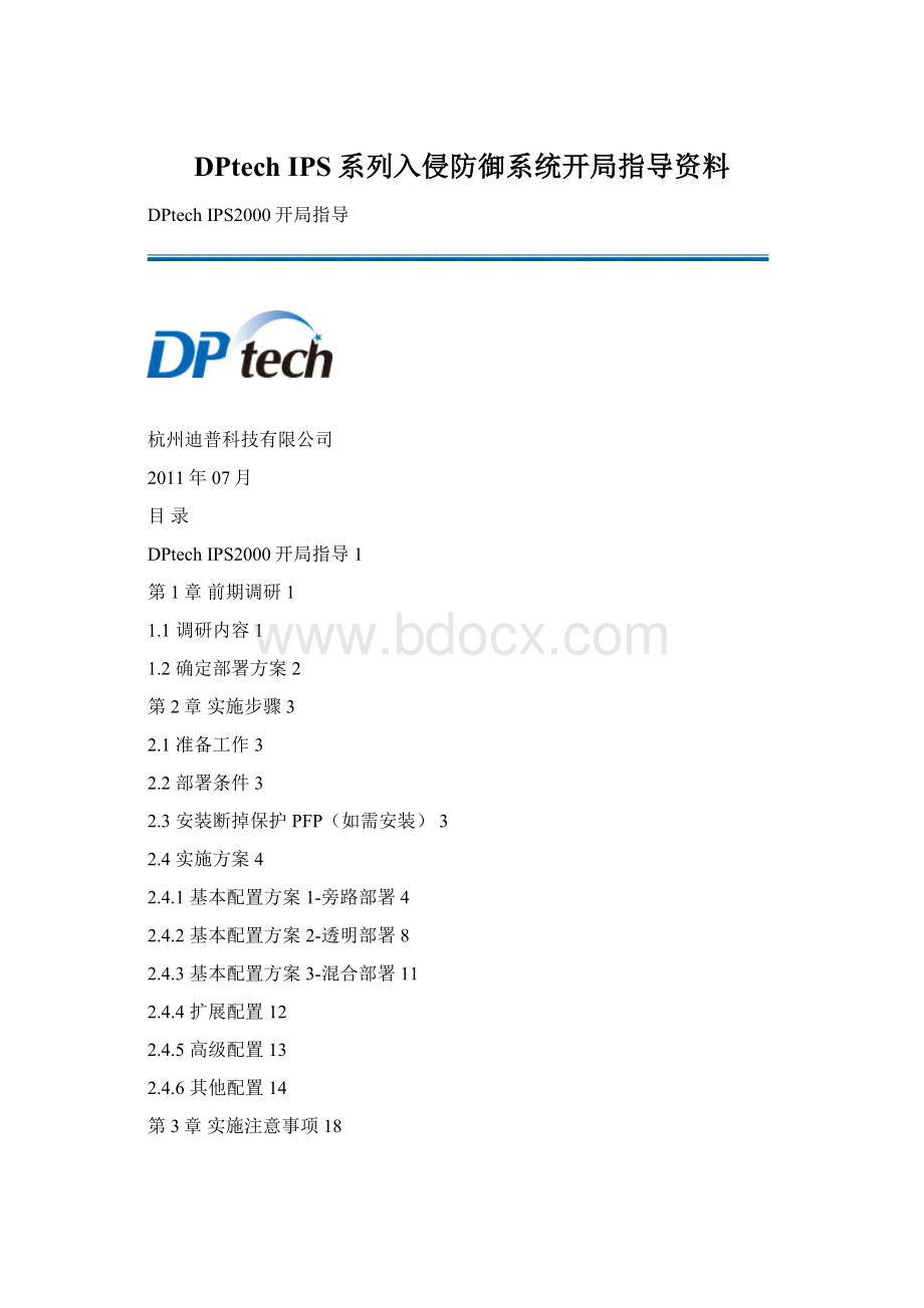 DPtech IPS系列入侵防御系统开局指导资料.docx_第1页