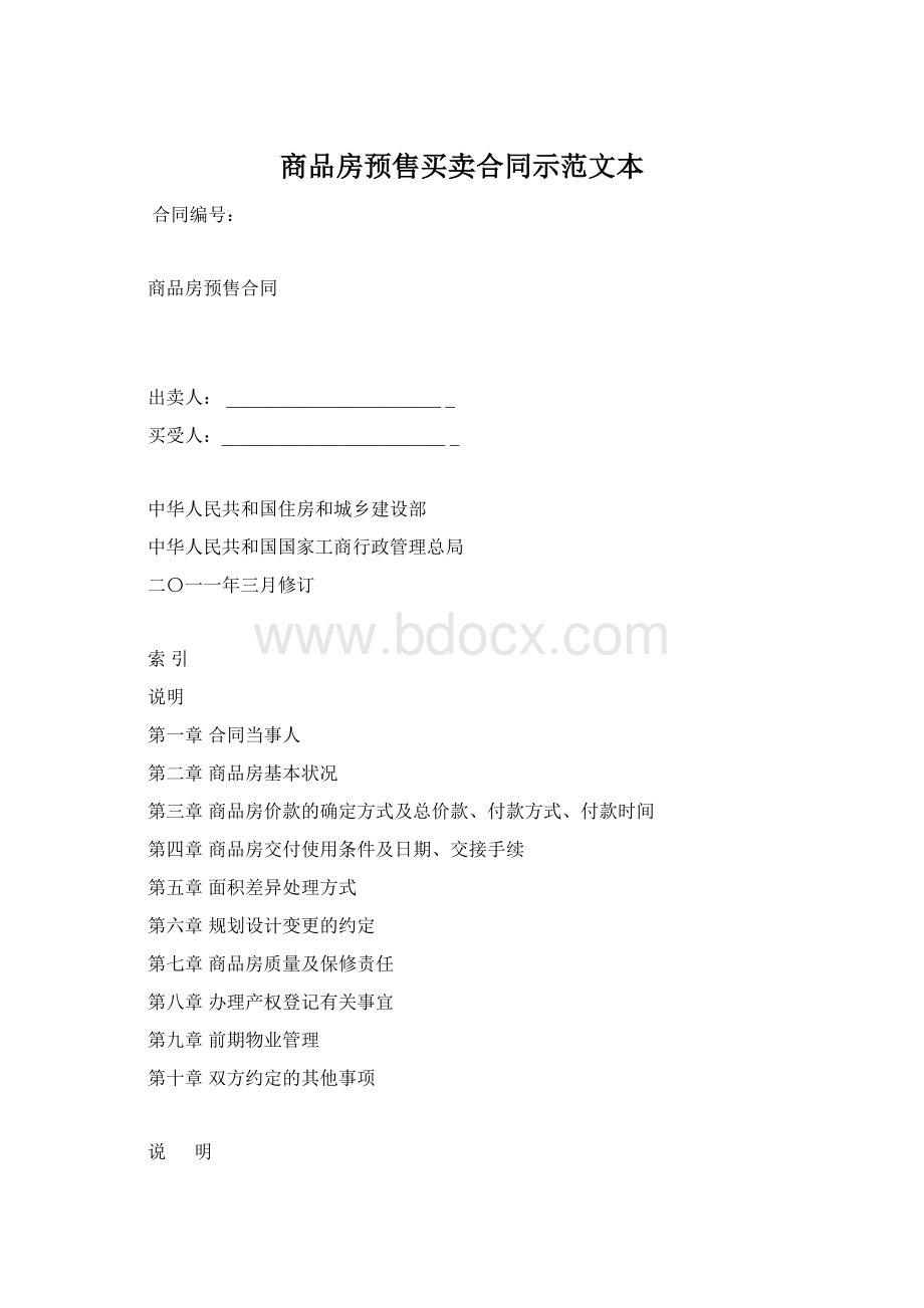 商品房预售买卖合同示范文本Word文档下载推荐.docx_第1页