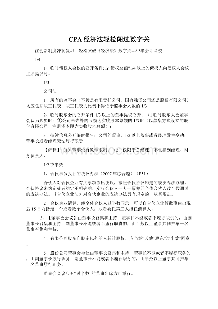 CPA经济法轻松闯过数字关.docx