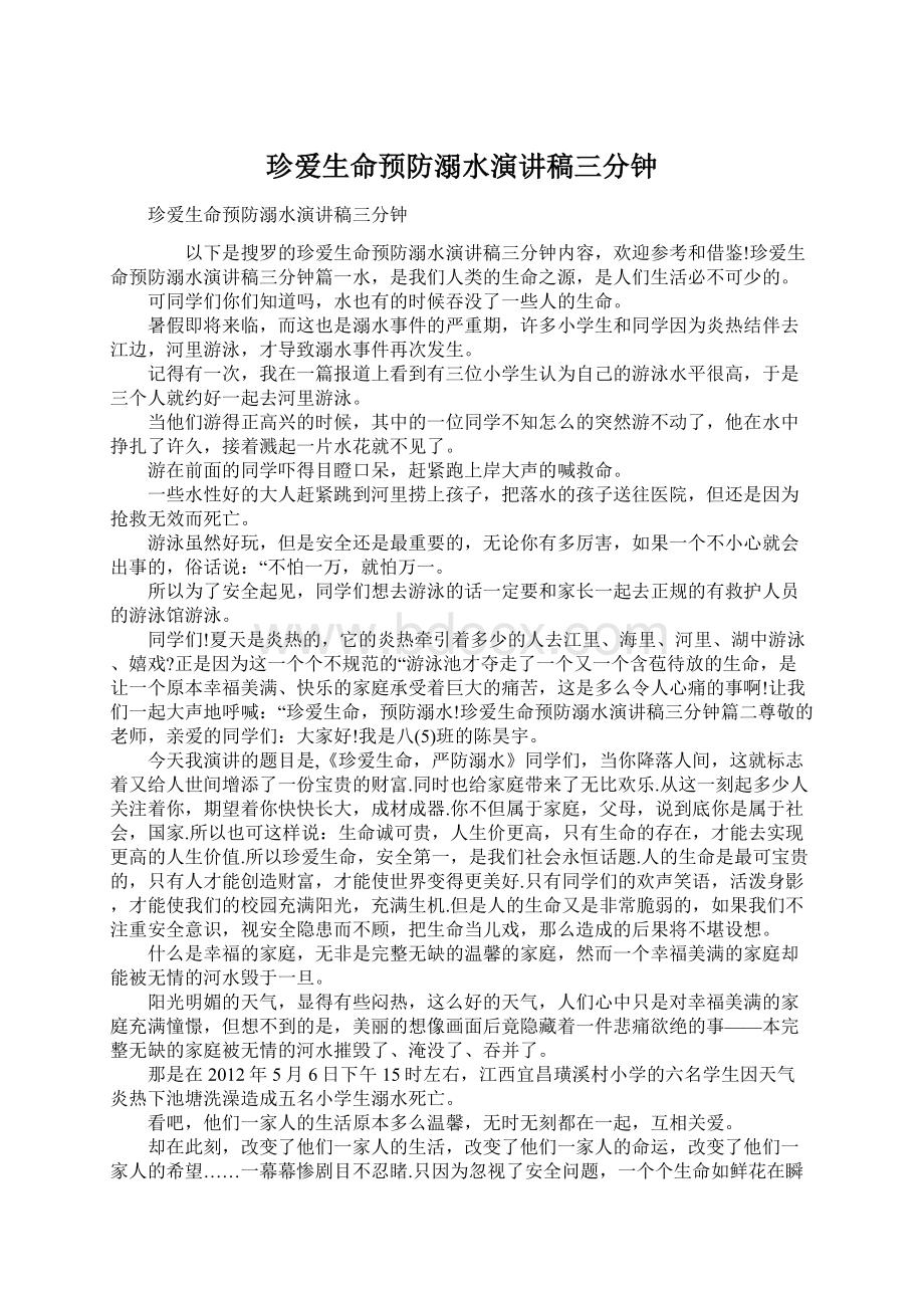 珍爱生命预防溺水演讲稿三分钟.docx