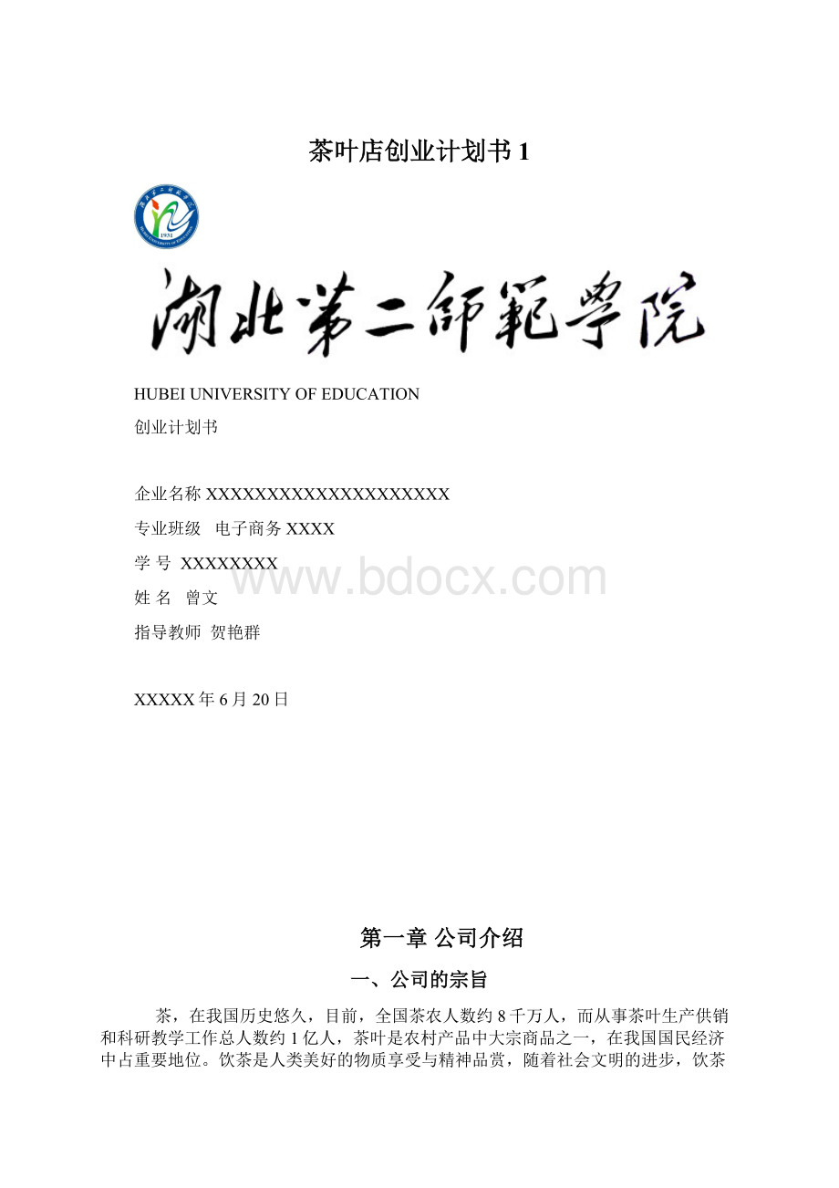 茶叶店创业计划书 1.docx