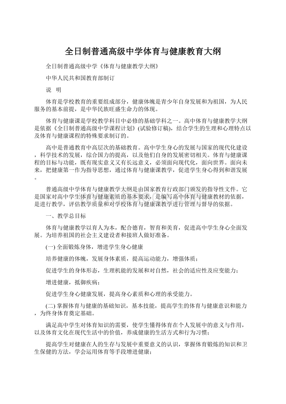 全日制普通高级中学体育与健康教育大纲Word文档格式.docx