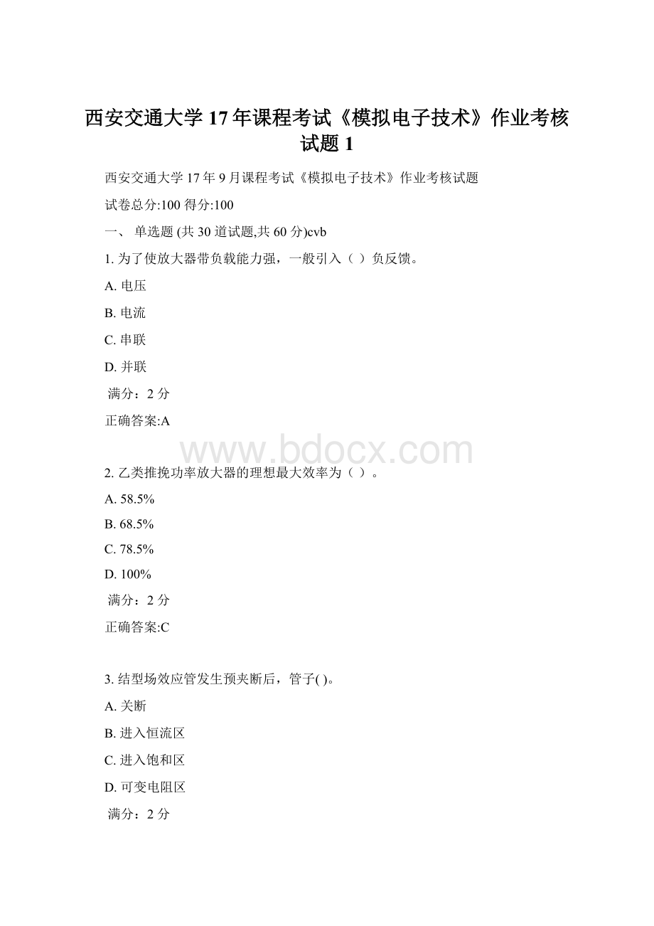 西安交通大学17年课程考试《模拟电子技术》作业考核试题1Word文档下载推荐.docx