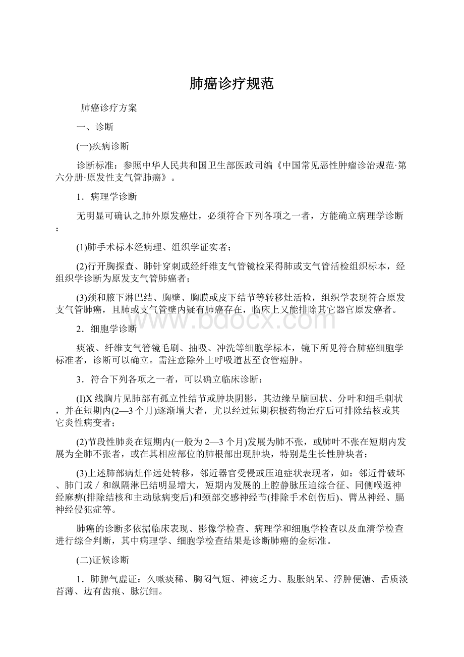 肺癌诊疗规范Word格式文档下载.docx