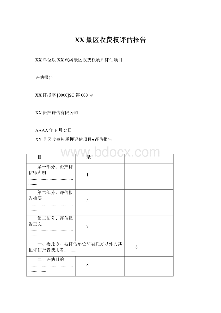 XX景区收费权评估报告Word文件下载.docx_第1页