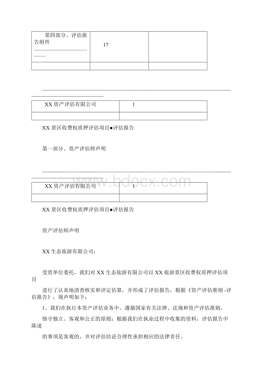 XX景区收费权评估报告Word文件下载.docx_第3页