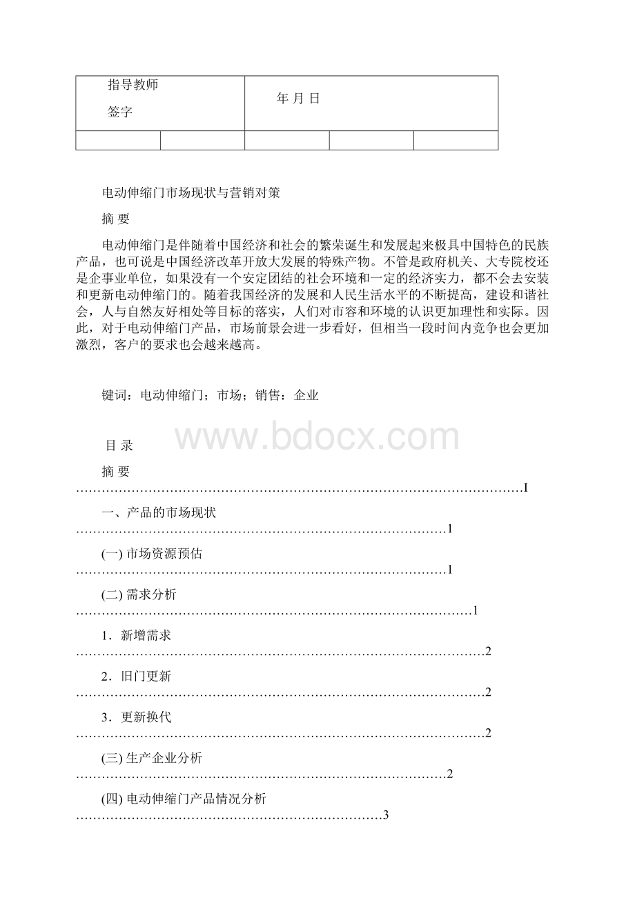 电动伸缩门市场现状与营销对策Word下载.docx_第3页