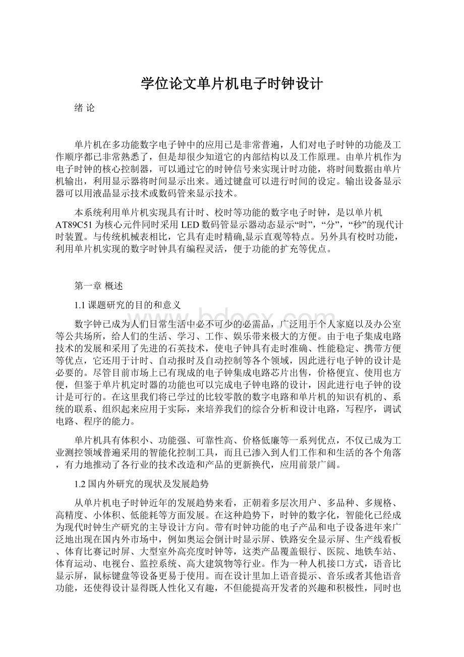 学位论文单片机电子时钟设计Word格式.docx