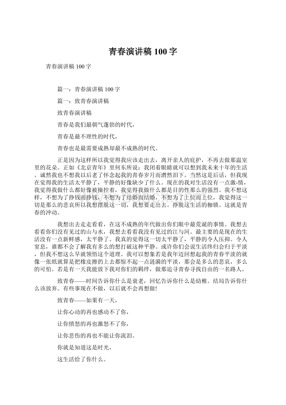 青春演讲稿100字Word文档格式.docx