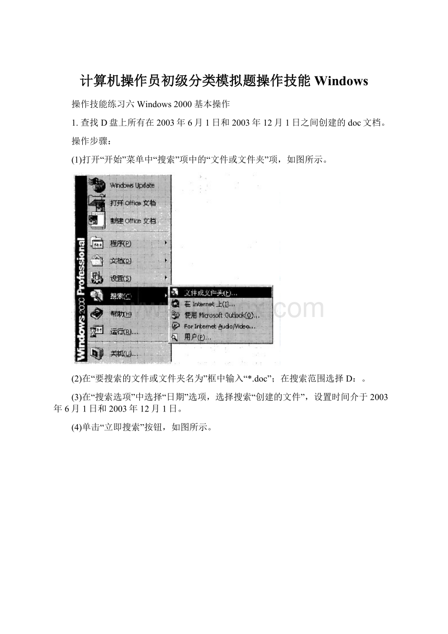 计算机操作员初级分类模拟题操作技能Windows.docx