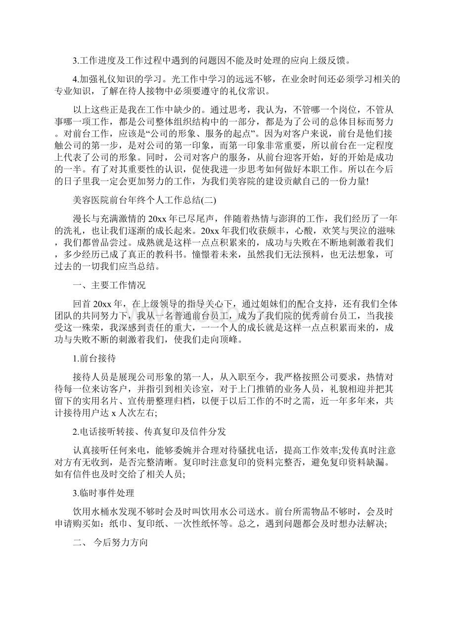 美容医院前台年终个人工作总结模板五篇.docx_第2页