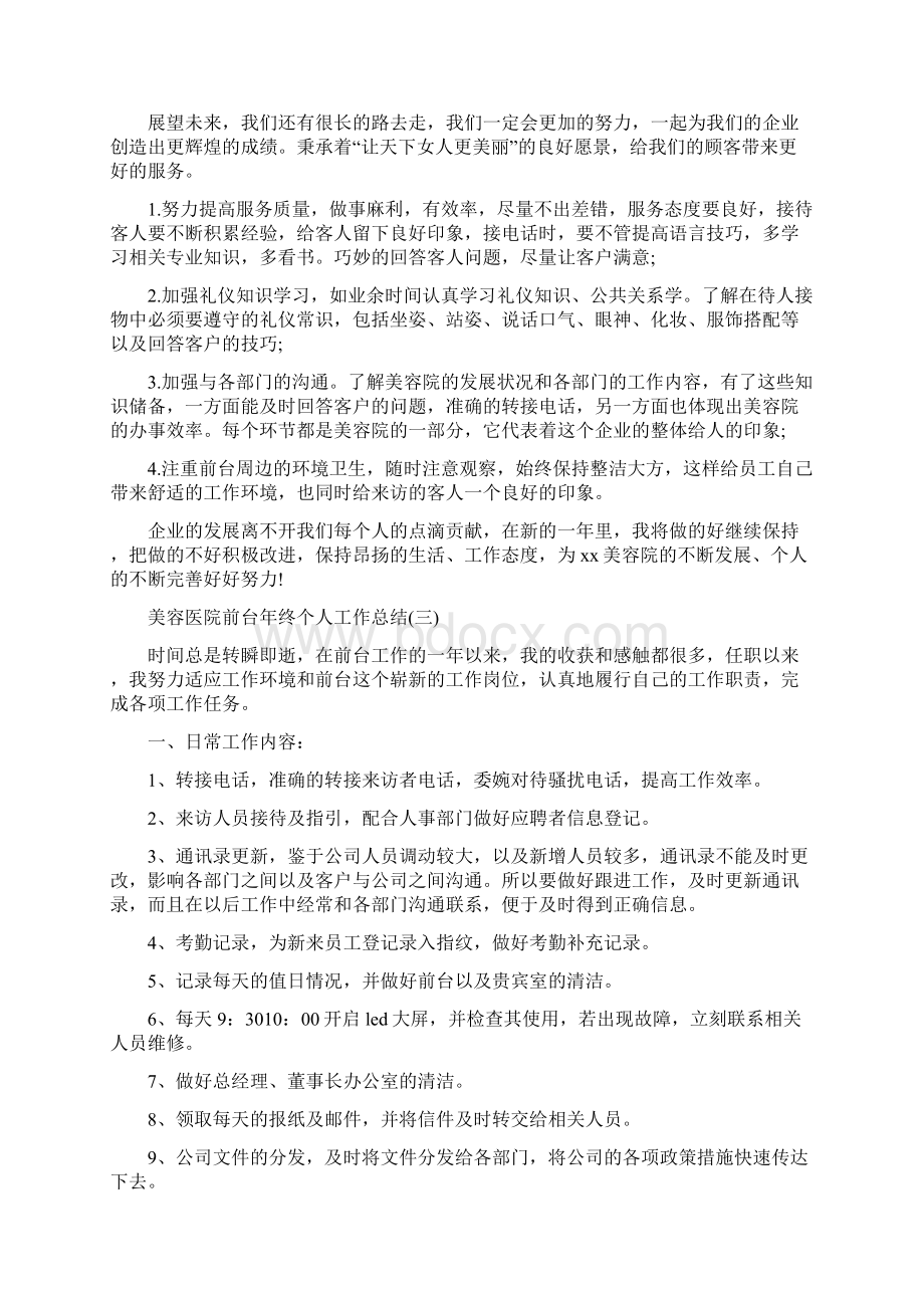 美容医院前台年终个人工作总结模板五篇.docx_第3页