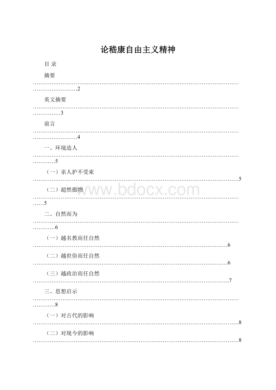 论嵇康自由主义精神Word文件下载.docx