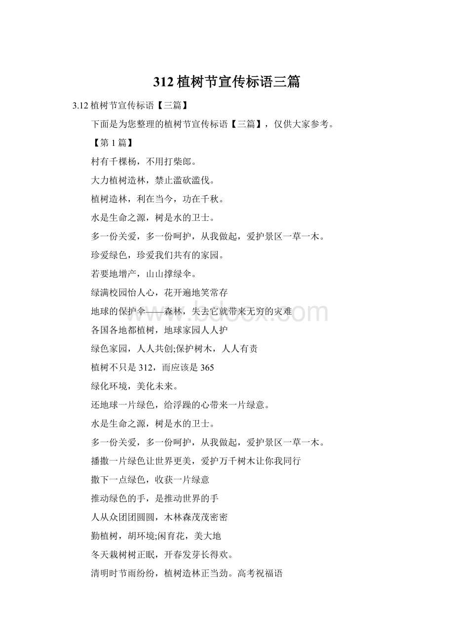 312植树节宣传标语三篇Word文档格式.docx