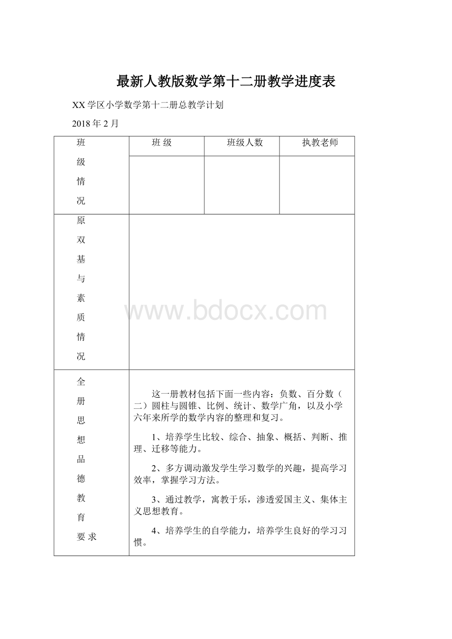 最新人教版数学第十二册教学进度表Word格式.docx