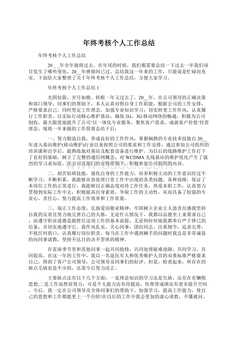 年终考核个人工作总结.docx_第1页