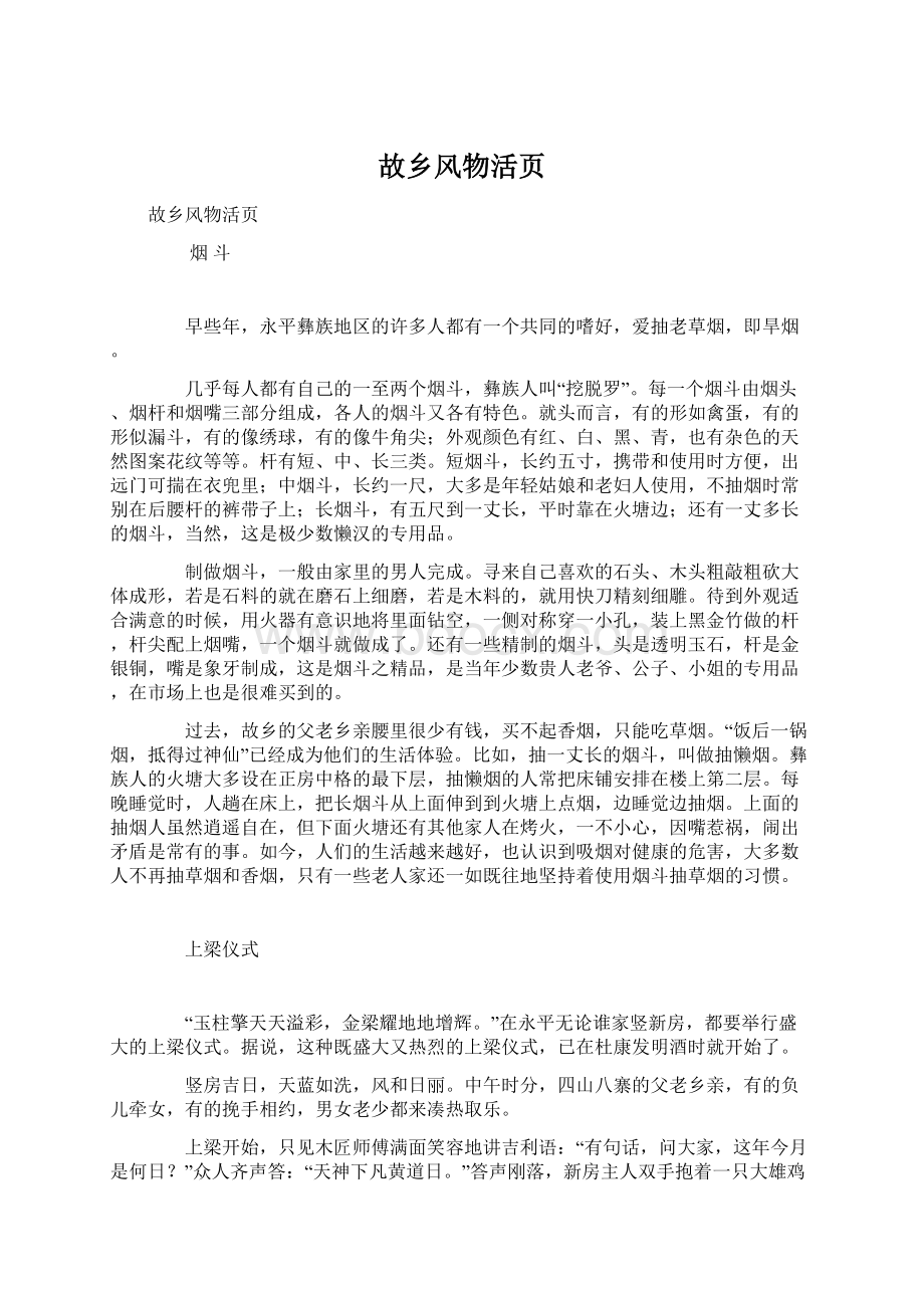 故乡风物活页Word格式文档下载.docx