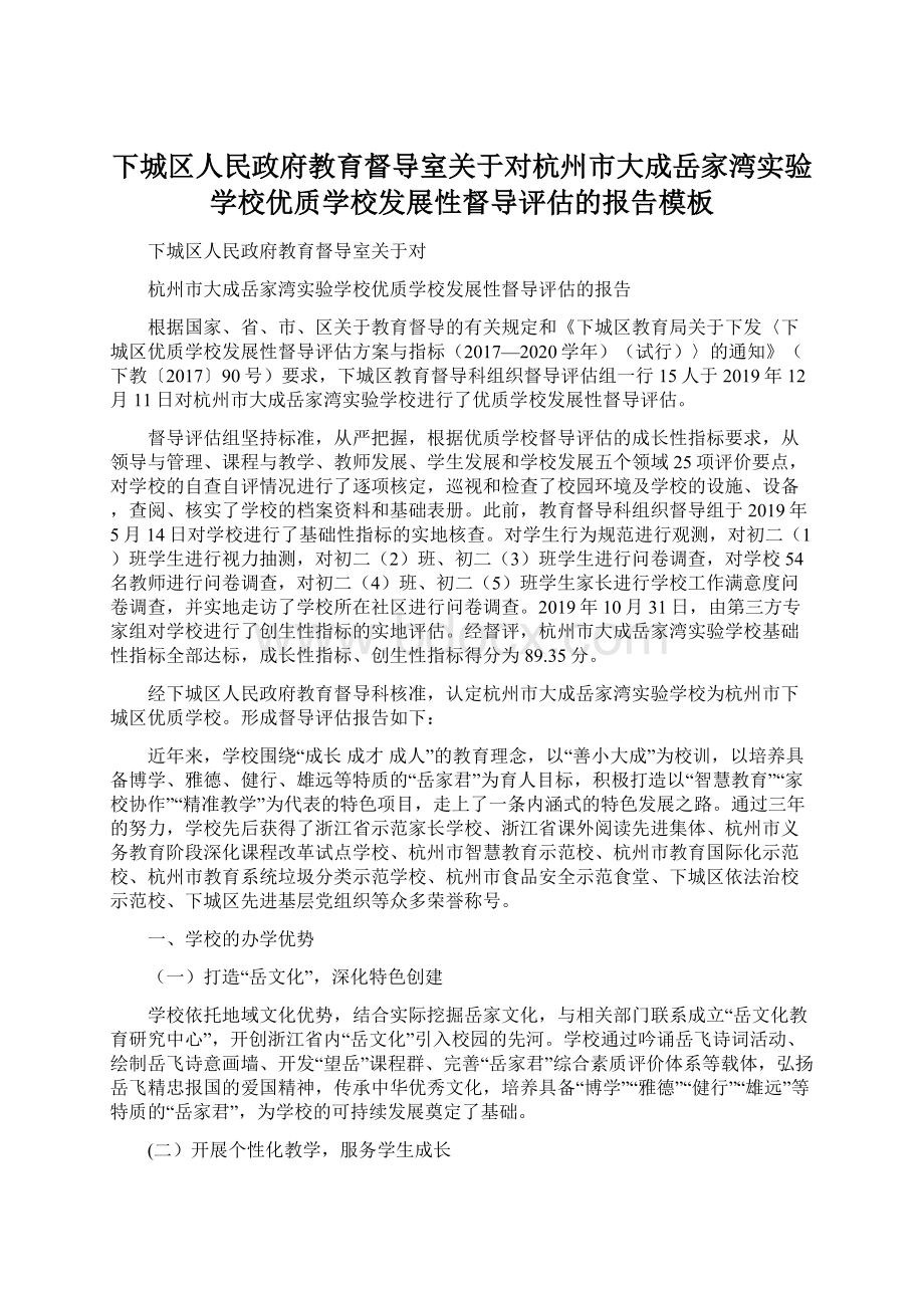 下城区人民政府教育督导室关于对杭州市大成岳家湾实验学校优质学校发展性督导评估的报告模板.docx_第1页