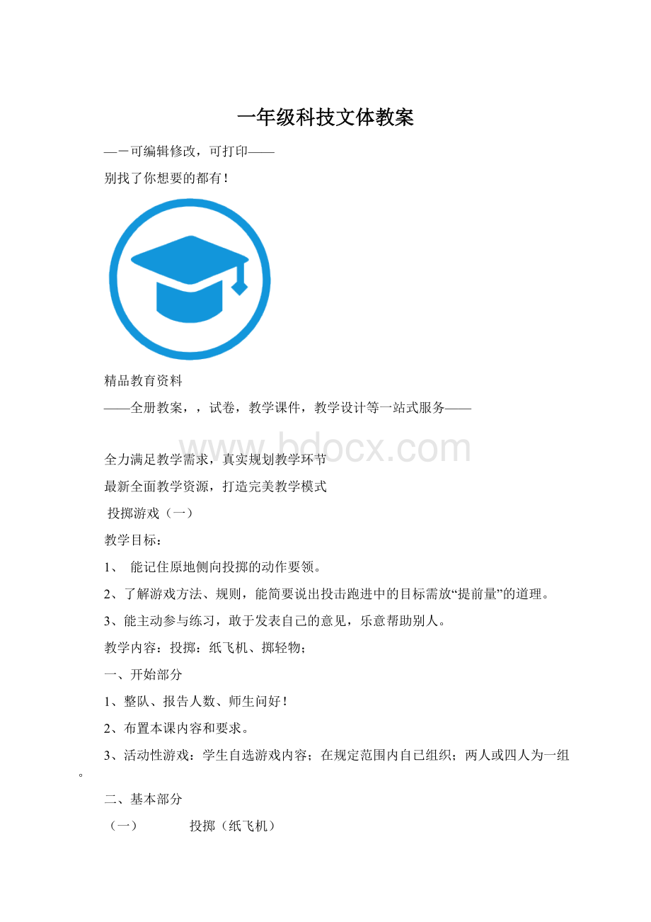 一年级科技文体教案.docx_第1页