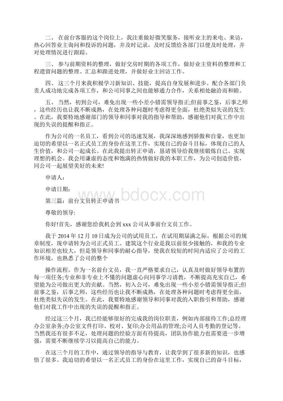 前台员工转正申请书精选多篇.docx_第3页