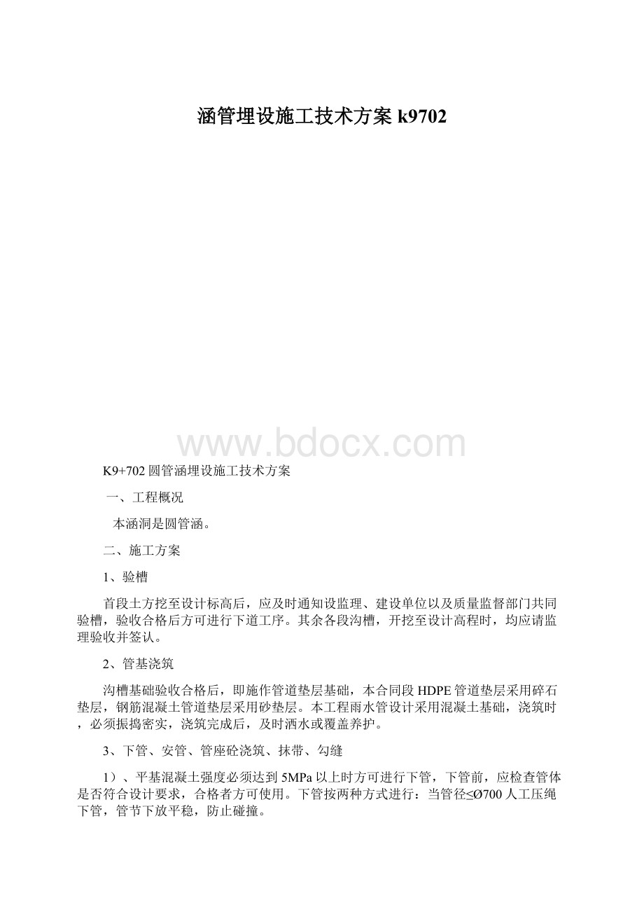 涵管埋设施工技术方案k9702Word下载.docx