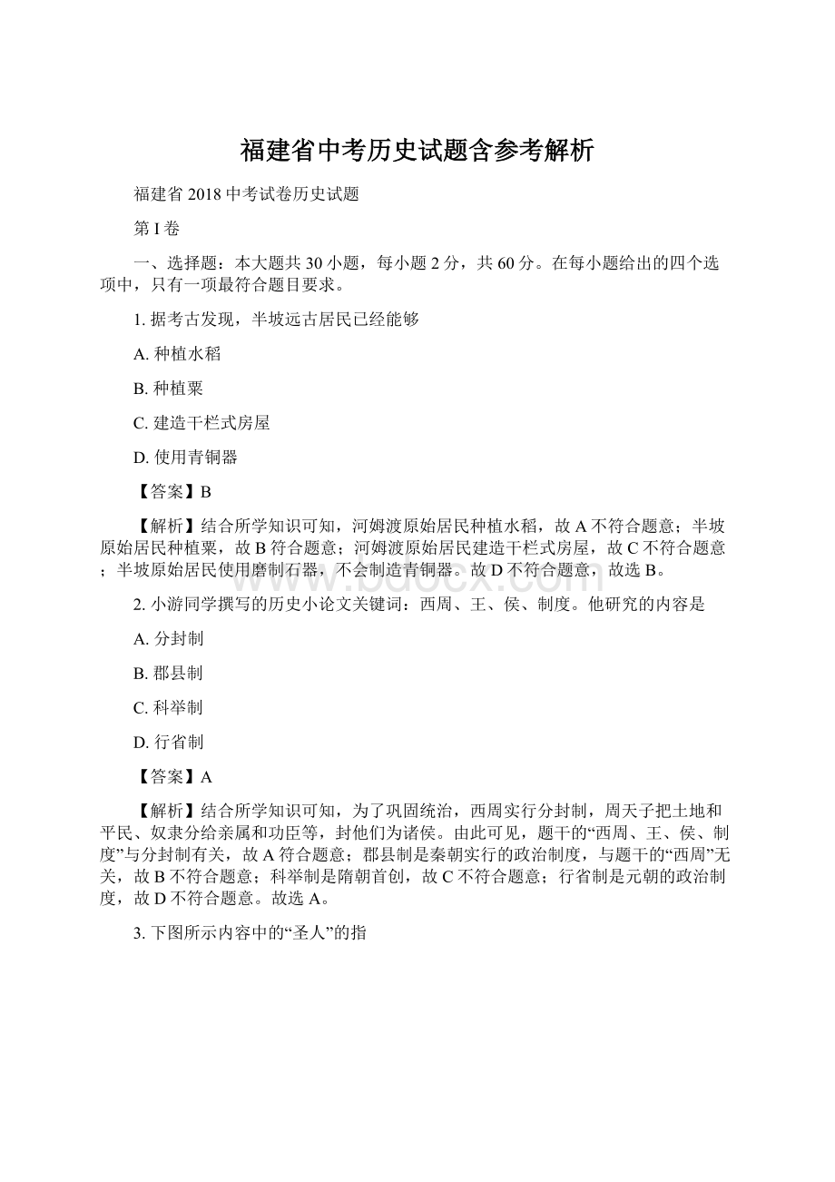 福建省中考历史试题含参考解析Word文件下载.docx_第1页