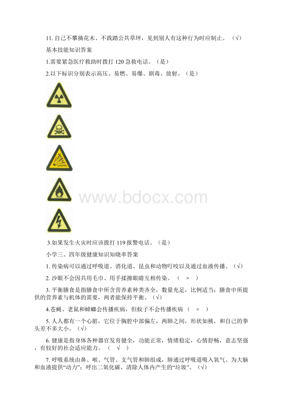 小学一二年级健康知识知晓率答案.docx_第2页