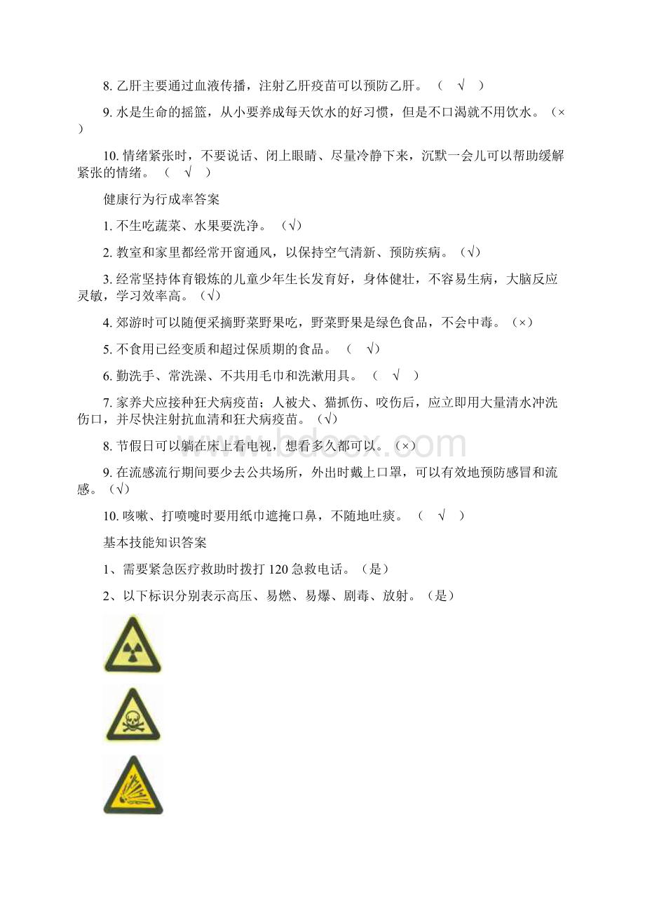 小学一二年级健康知识知晓率答案.docx_第3页