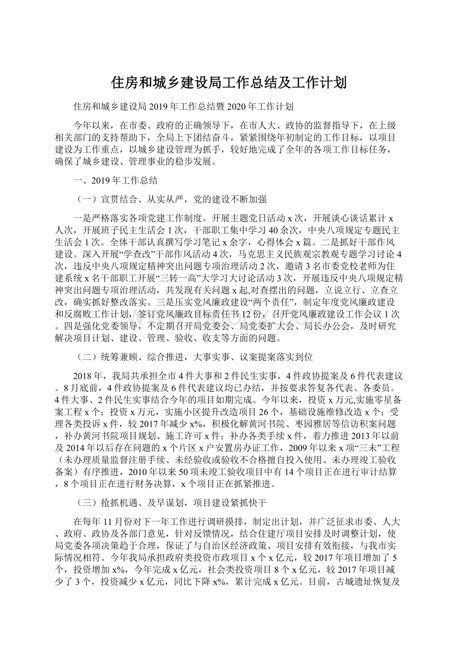 住房和城乡建设局工作总结及工作计划Word文档下载推荐.docx