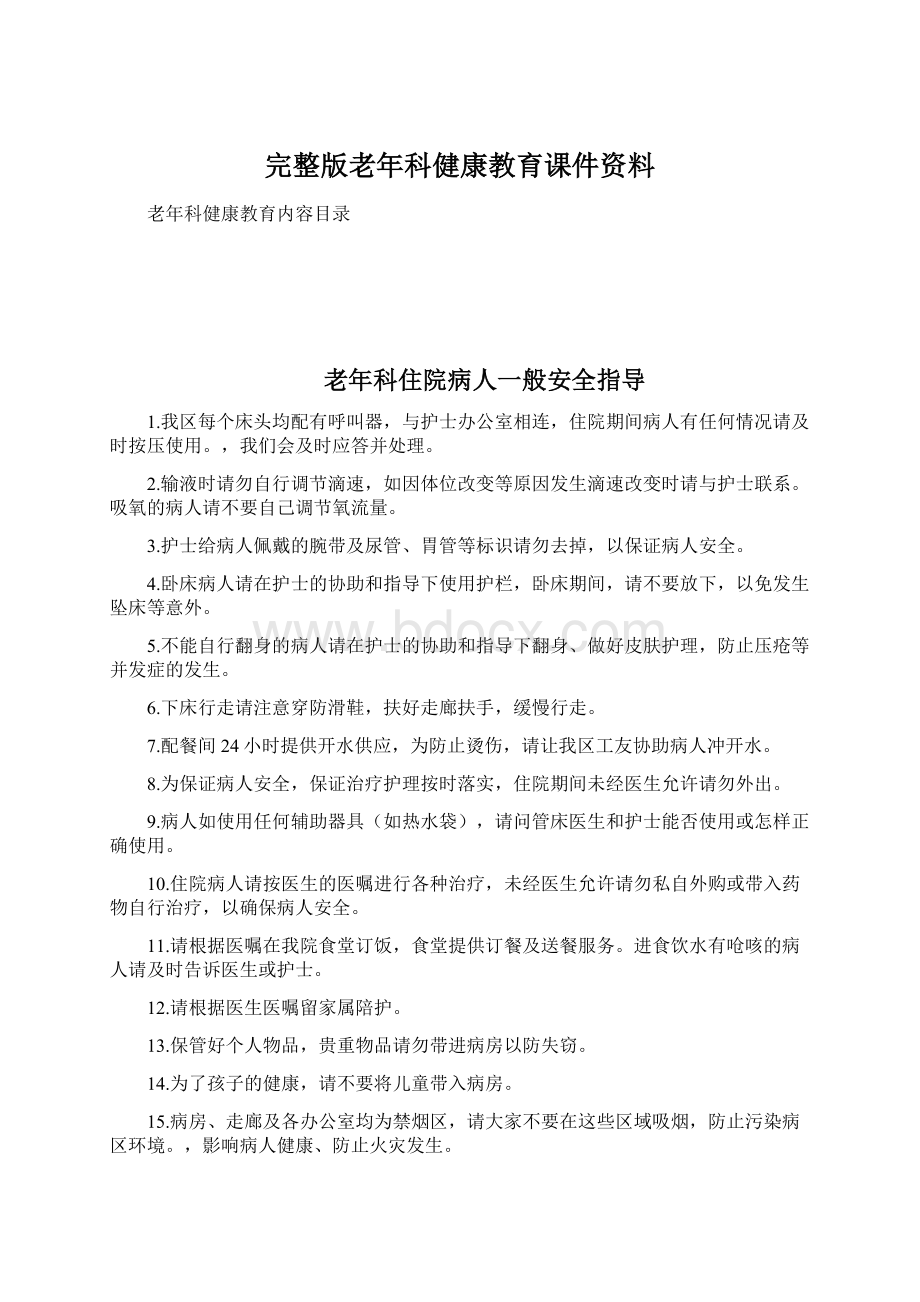 完整版老年科健康教育课件资料.docx_第1页