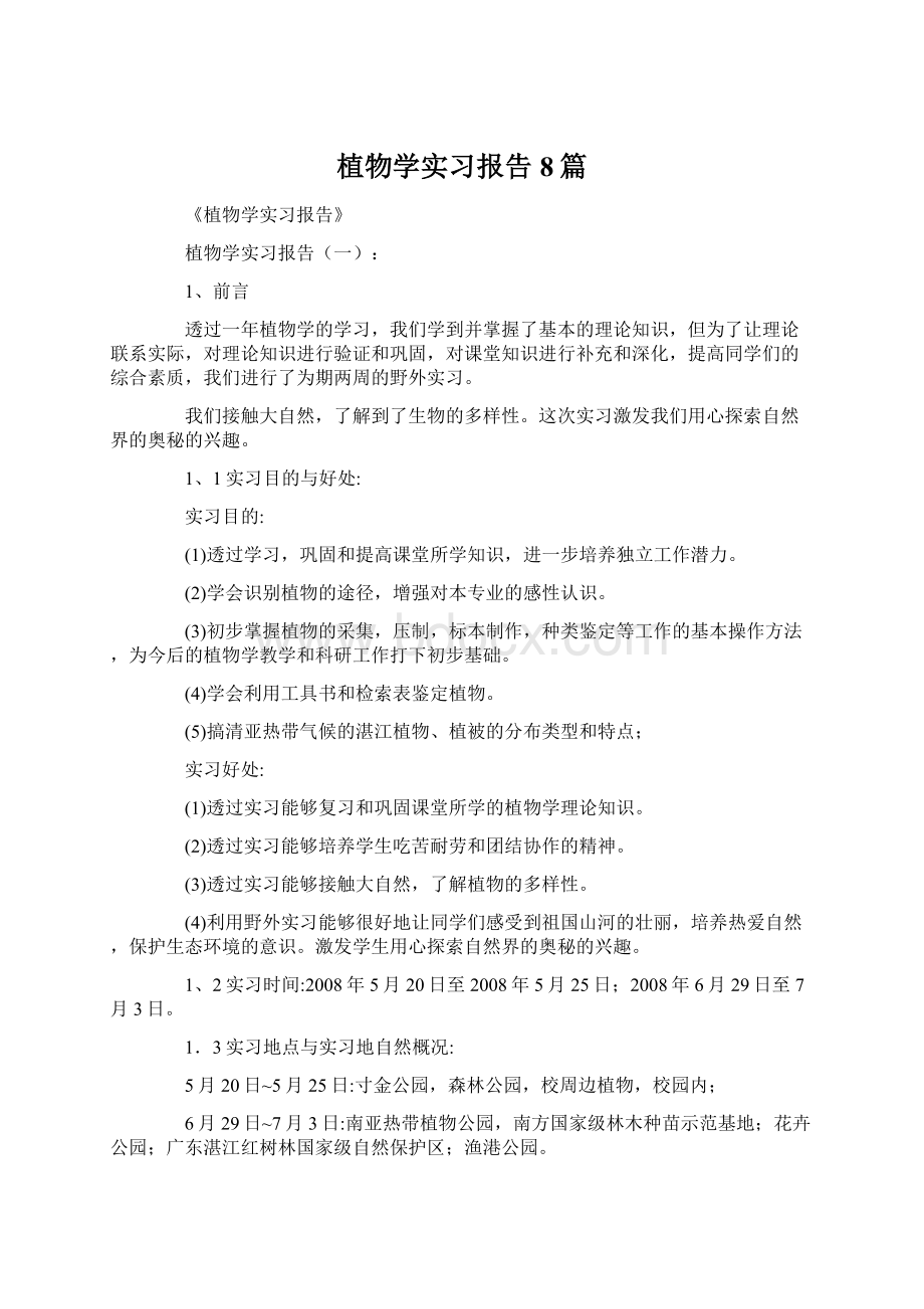 植物学实习报告8篇Word文档下载推荐.docx_第1页