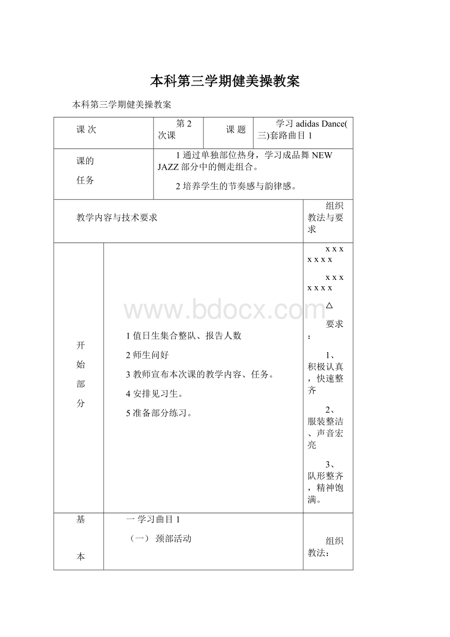 本科第三学期健美操教案Word文件下载.docx