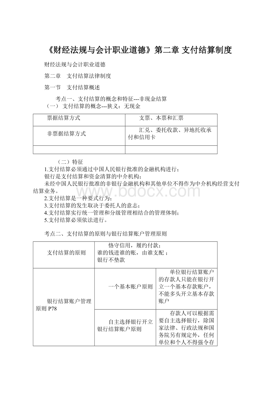 《财经法规与会计职业道德》第二章 支付结算制度Word格式.docx