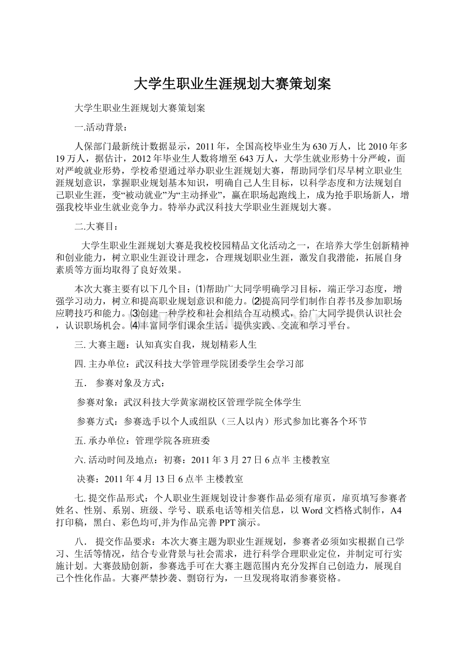 大学生职业生涯规划大赛策划案.docx_第1页