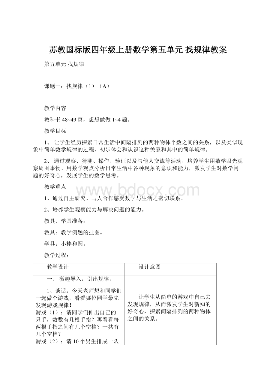 苏教国标版四年级上册数学第五单元 找规律教案.docx_第1页