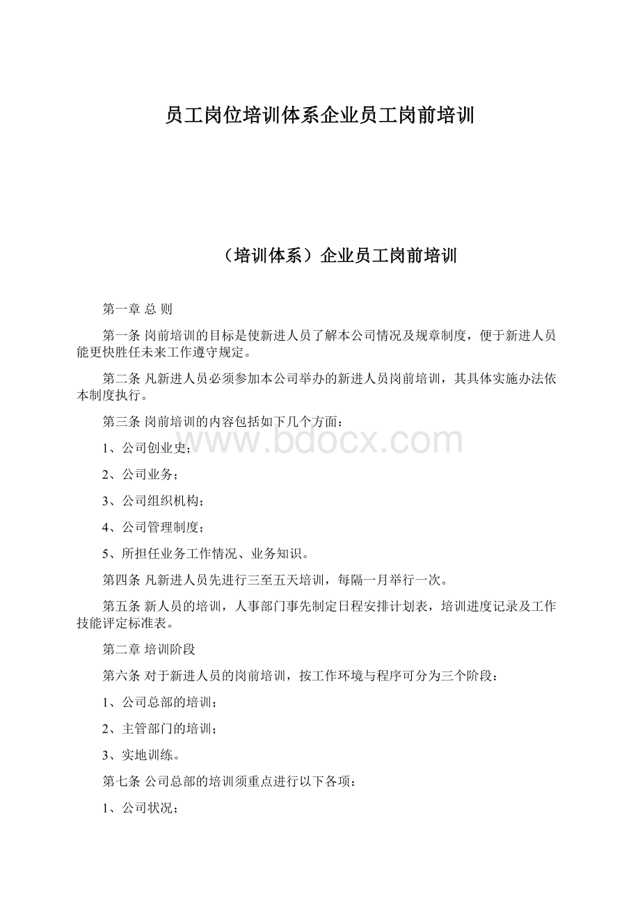 员工岗位培训体系企业员工岗前培训.docx_第1页