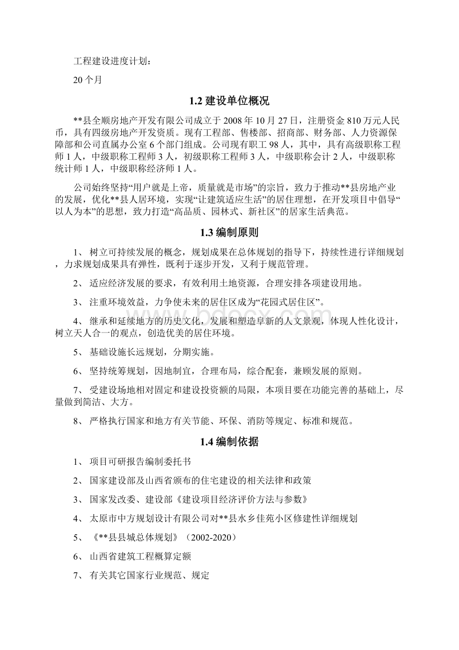 住宅建设项目可行性论证报告Word格式.docx_第2页