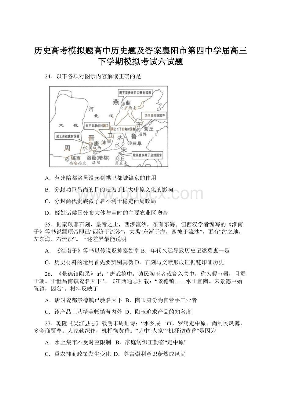 历史高考模拟题高中历史题及答案襄阳市第四中学届高三下学期模拟考试六试题Word文档下载推荐.docx